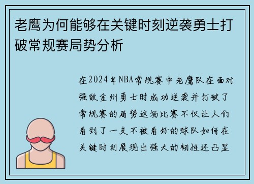 老鹰为何能够在关键时刻逆袭勇士打破常规赛局势分析