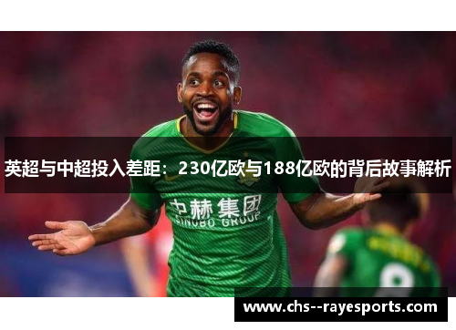英超与中超投入差距：230亿欧与188亿欧的背后故事解析