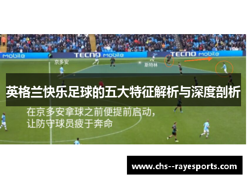 英格兰快乐足球的五大特征解析与深度剖析 英格兰快乐足球的五大特征解析与深度剖析