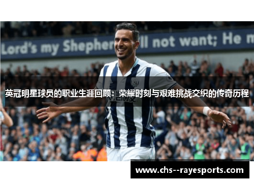 英冠明星球员的职业生涯回顾：荣耀时刻与艰难挑战交织的传奇历程