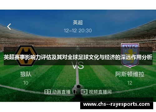 英超赛事影响力评估及其对全球足球文化与经济的深远作用分析 英超赛事影响力评估及其对全球足球文化与经济的深远作用分析