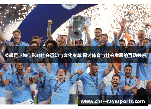 英超足球如何影响社会运动与文化变革 探讨体育与社会发展的互动关系 英超足球如何影响社会运动与文化变革 探讨体育与社会发展的互动关系