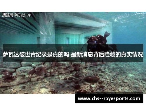 萨瓦达破世青纪录是真的吗 最新消息背后隐藏的真实情况 萨瓦达破世青纪录是真的吗 最新消息背后隐藏的真实情况