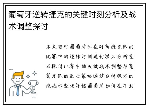 葡萄牙逆转捷克的关键时刻分析及战术调整探讨 葡萄牙逆转捷克的关键时刻分析及战术调整探讨