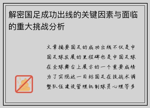 解密国足成功出线的关键因素与面临的重大挑战分析