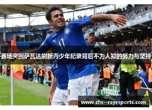 赛场突围萨瓦达刷新青少年纪录背后不为人知的努力与坚持