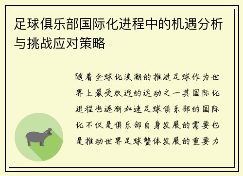 足球俱乐部国际化进程中的机遇分析与挑战应对策略