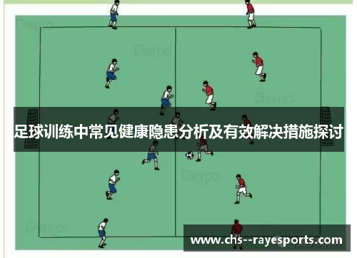 足球训练中常见健康隐患分析及有效解决措施探讨 足球训练中常见健康隐患分析及有效解决措施探讨