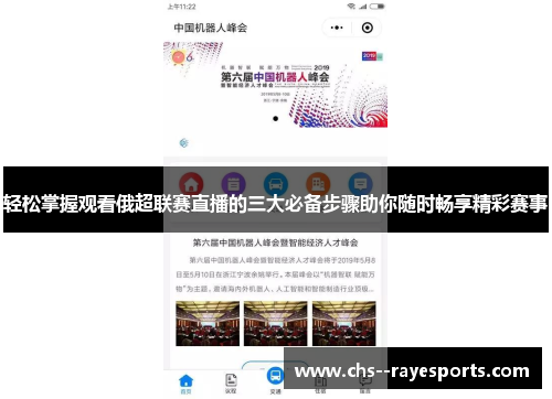 轻松掌握观看俄超联赛直播的三大必备步骤助你随时畅享精彩赛事