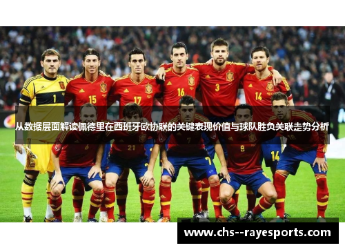 从数据层面解读佩德里在西班牙欧协联的关键表现价值与球队胜负关联走势分析