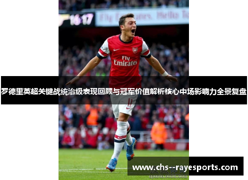 罗德里英超关键战统治级表现回顾与冠军价值解析核心中场影响力全景复盘