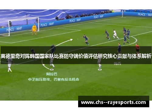 莫德里奇对阵韩国国家队比赛防守端价值评估研究核心贡献与体系解析
