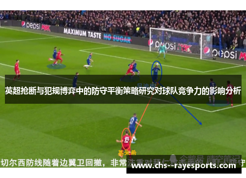 英超抢断与犯规博弈中的防守平衡策略研究对球队竞争力的影响分析
