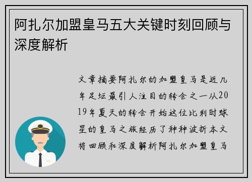 阿扎尔加盟皇马五大关键时刻回顾与深度解析