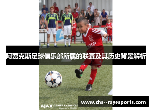 阿贾克斯足球俱乐部所属的联赛及其历史背景解析