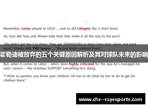 霍勒迪被放弃的五个关键原因解析及其对球队未来的影响