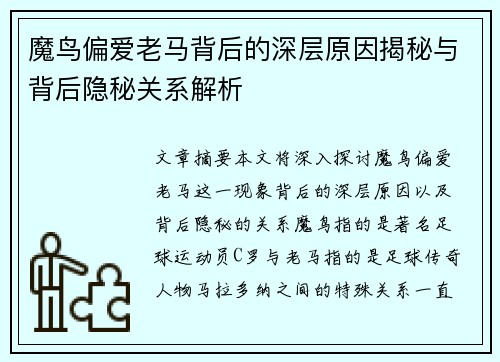 魔鸟偏爱老马背后的深层原因揭秘与背后隐秘关系解析 魔鸟偏爱老马背后的深层原因揭秘与背后隐秘关系解析