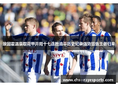 埃因霍温豪取荷甲开局十七连胜追平历史纪录强势宣告王者归来 埃因霍温豪取荷甲开局十七连胜追平历史纪录强势宣告王者归来