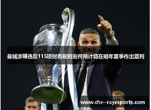 曼城涉嫌违反115项财务规则案件预计将在明年夏季作出宣判