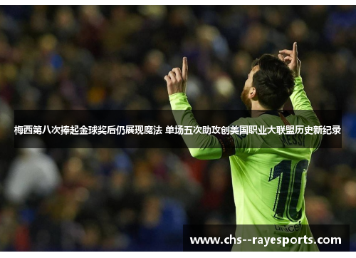 梅西第八次捧起金球奖后仍展现魔法 单场五次助攻创美国职业大联盟历史新纪录