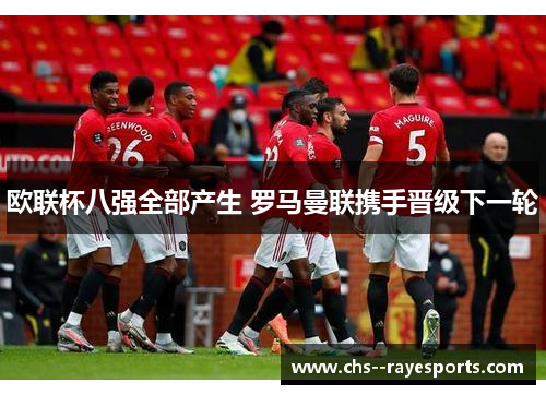 欧联杯八强全部产生 罗马曼联携手晋级下一轮