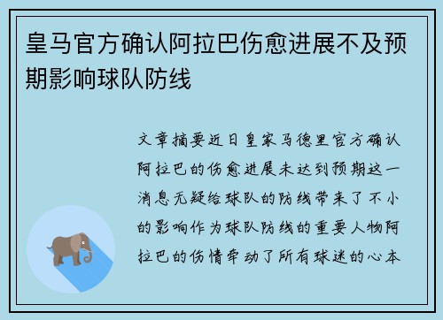 皇马官方确认阿拉巴伤愈进展不及预期影响球队防线