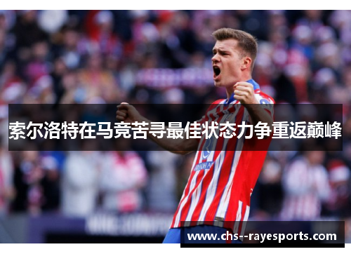 索尔洛特在马竞苦寻最佳状态力争重返巅峰
