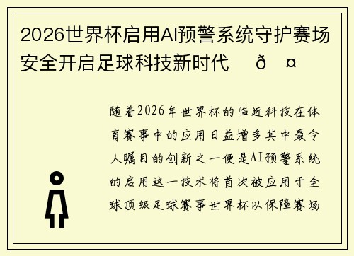 2026世界杯启用AI预警系统守护赛场安全开启足球科技新时代 ⚽🤖