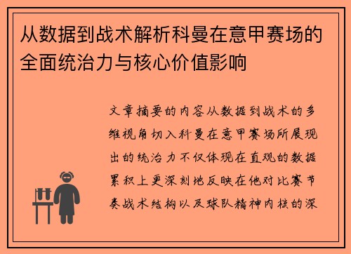 从数据到战术解析科曼在意甲赛场的全面统治力与核心价值影响