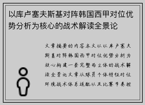 以库卢塞夫斯基对阵韩国西甲对位优势分析为核心的战术解读全景论