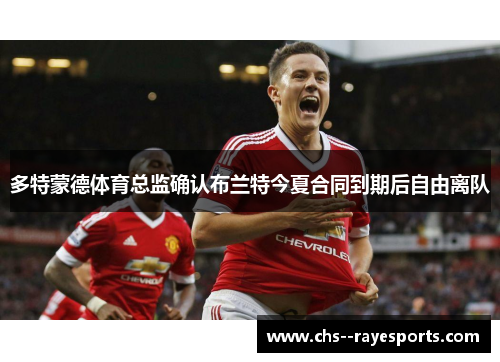 多特蒙德体育总监确认布兰特今夏合同到期后自由离队