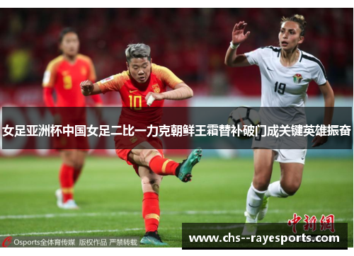 女足亚洲杯中国女足二比一力克朝鲜王霜替补破门成关键英雄振奋