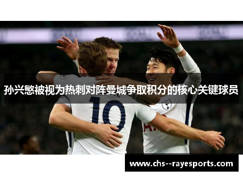 孙兴慜被视为热刺对阵曼城争取积分的核心关键球员