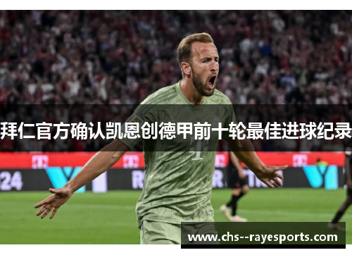 拜仁官方确认凯恩创德甲前十轮最佳进球纪录