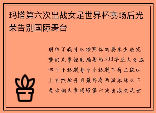 玛塔第六次出战女足世界杯赛场后光荣告别国际舞台 玛塔第六次出战女足世界杯赛场后光荣告别国际舞台