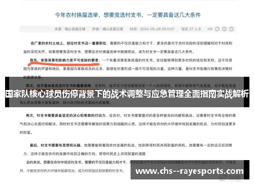 国家队核心球员伤停背景下的战术调整与应急管理全面指南实战解析 国家队核心球员伤停背景下的战术调整与应急管理全面指南实战解析