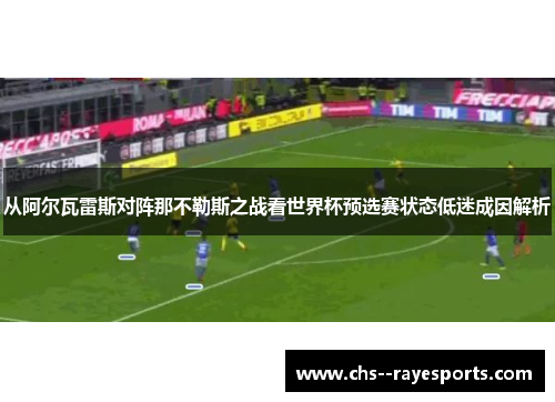 从阿尔瓦雷斯对阵那不勒斯之战看世界杯预选赛状态低迷成因解析 从阿尔瓦雷斯对阵那不勒斯之战看世界杯预选赛状态低迷成因解析
