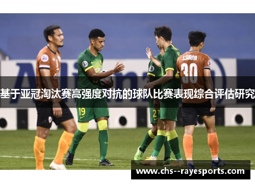 基于亚冠淘汰赛高强度对抗的球队比赛表现综合评估研究 基于亚冠淘汰赛高强度对抗的球队比赛表现综合评估研究
