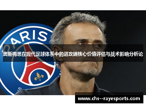 奥斯梅恩在现代足球体系中的进攻端核心价值评估与战术影响分析论 奥斯梅恩在现代足球体系中的进攻端核心价值评估与战术影响分析论