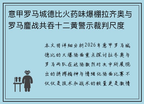 意甲罗马城德比火药味爆棚拉齐奥与罗马鏖战共吞十二黄警示裁判尺度 意甲罗马城德比火药味爆棚拉齐奥与罗马鏖战共吞十二黄警示裁判尺度