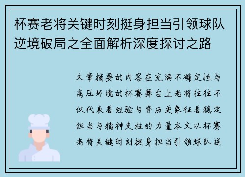 杯赛老将关键时刻挺身担当引领球队逆境破局之全面解析深度探讨之路 杯赛老将关键时刻挺身担当引领球队逆境破局之全面解析深度探讨之路