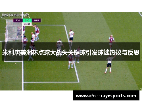 米利唐美洲杯点球大战失关键球引发球迷热议与反思
