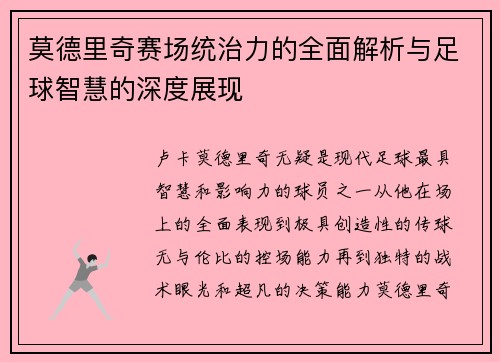莫德里奇赛场统治力的全面解析与足球智慧的深度展现 莫德里奇赛场统治力的全面解析与足球智慧的深度展现