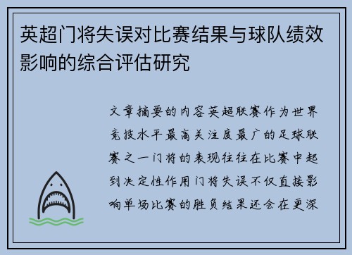 英超门将失误对比赛结果与球队绩效影响的综合评估研究 英超门将失误对比赛结果与球队绩效影响的综合评估研究