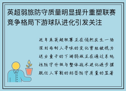 英超弱旅防守质量明显提升重塑联赛竞争格局下游球队进化引发关注 英超弱旅防守质量明显提升重塑联赛竞争格局下游球队进化引发关注