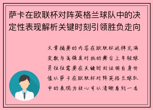 萨卡在欧联杯对阵英格兰球队中的决定性表现解析关键时刻引领胜负走向 萨卡在欧联杯对阵英格兰球队中的决定性表现解析关键时刻引领胜负走向