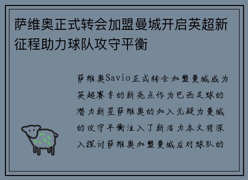 萨维奥正式转会加盟曼城开启英超新征程助力球队攻守平衡 萨维奥正式转会加盟曼城开启英超新征程助力球队攻守平衡