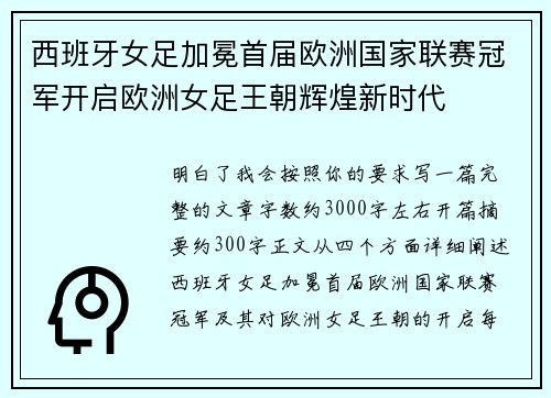 西班牙女足加冕首届欧洲国家联赛冠军开启欧洲女足王朝辉煌新时代 西班牙女足加冕首届欧洲国家联赛冠军开启欧洲女足王朝辉煌新时代