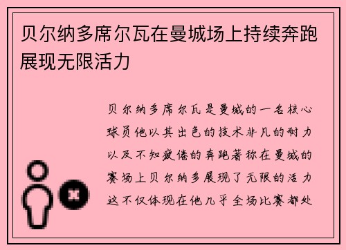 贝尔纳多席尔瓦在曼城场上持续奔跑展现无限活力 贝尔纳多席尔瓦在曼城场上持续奔跑展现无限活力