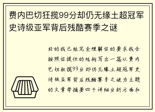 费内巴切狂揽99分却仍无缘土超冠军史诗级亚军背后残酷赛季之谜 费内巴切狂揽99分却仍无缘土超冠军史诗级亚军背后残酷赛季之谜